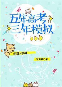 五年高考三年模拟什么意思