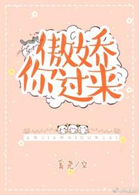 傲娇你过来全文