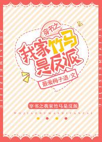 穿书之我家竹马是反派160章