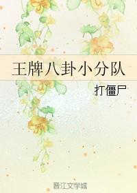 王牌八卦小分队42集剧情