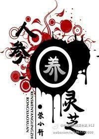人参养灵芝结局风澈