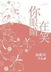 你的眼睛在笑歌词