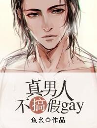 真男人杂志