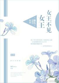 女王不在家早期作品