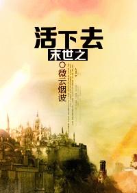 末世之活下去 完结