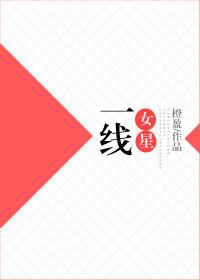 一线女星有哪些?