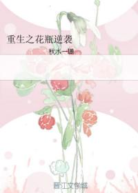 重生之花瓶逆袭 作者秋水一珊