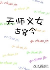 天师少女穿越到现代的