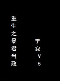 十二、重生之暴君