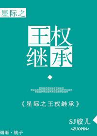 星际王权继承晋江