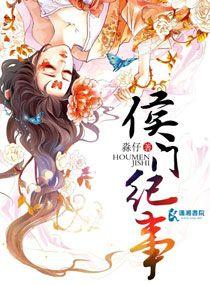 侯门纪事百科