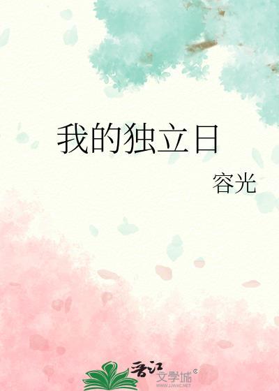 独立日作文