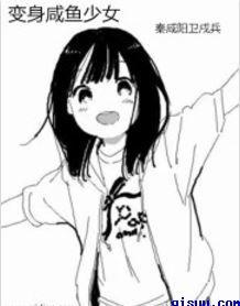 变身咸鱼少女txt