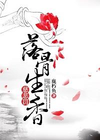 慈悲罚·落骨生香楼苏