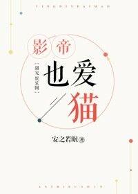 影帝也爱猫还有别的名字吗