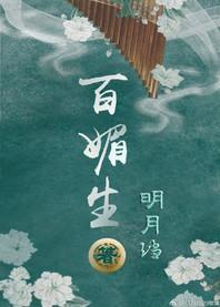 百媚生是什么生肖