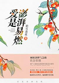爱是澎湃易燃是哪首歌