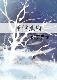 地府重临人间全文免费阅读