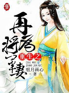 重生之再为将军妻好看不