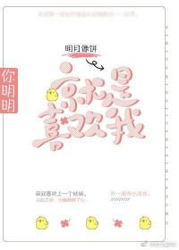 你明明就是喜欢我 明月像饼 全文阅读