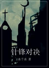 针锋对决全文阅读