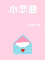 小恋曲艾小图讲的什么故事啊