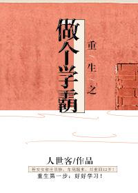 重生之我要当学霸
