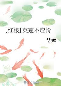 红楼之英莲不可怜