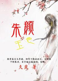 朱颜玉色全文阅读免费完结