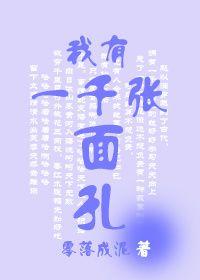 我有一千张面孔txt百度