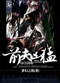 穿越种田之前夫凶猛by