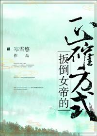 扳倒女帝的正确方式 寒雪悠