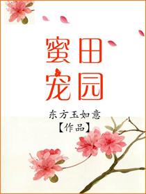 田园蜜宠在线下拉式漫画无广告