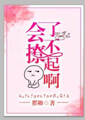 会撩的女生是什么样的女生