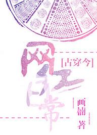 古穿今之网红日常txt