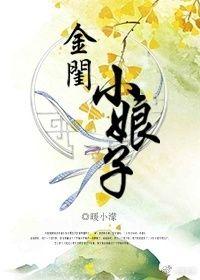 金闺记全文免费阅读