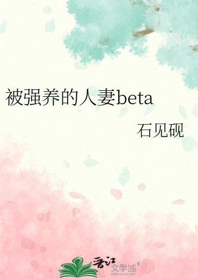 被强养的人妻beta在线