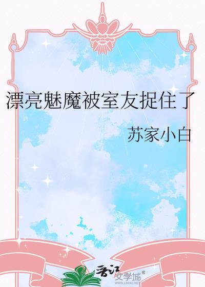 被魅魔委员长给拒绝