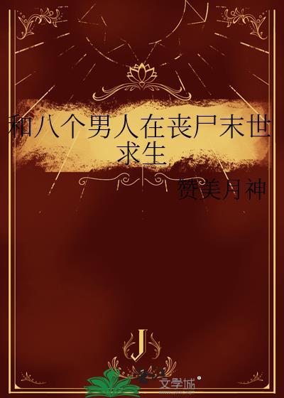 和八个男人发生过关系多吗