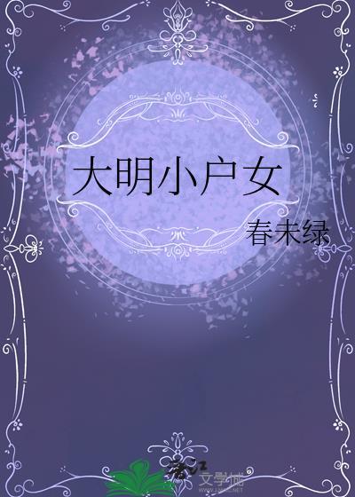 大明小户女全文免费阅