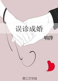 误诊成婚大结局免费看