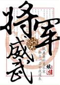 将军威武祖国骄傲