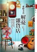 解忧杂货店图片素材