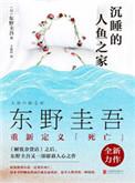 沉睡的人鱼之家 东野圭吾