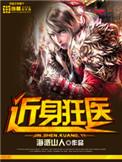 近身狂医有声免费