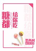 “糖都给你吃”