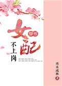 女配不上岗笔趣阁