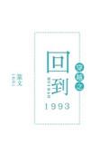 穿越回到1993txt