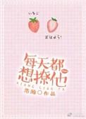 每天都想撩他未删减
