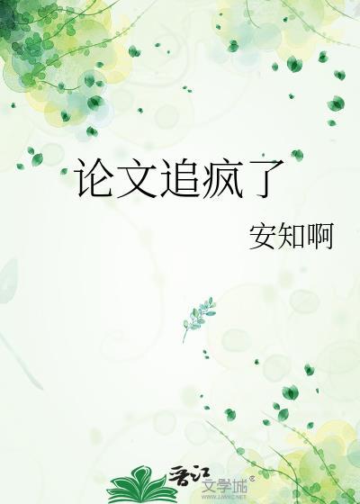 论文追疯了笔趣阁